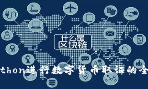 使用Python进行数字货币取证的全面指南