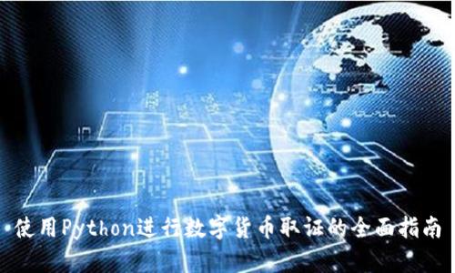 使用Python进行数字货币取证的全面指南