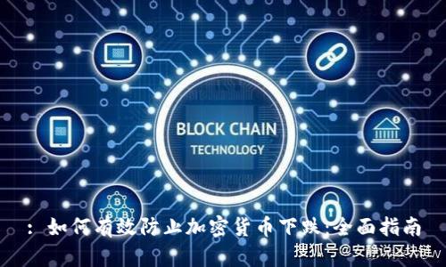 : 如何有效防止加密货币下跌：全面指南