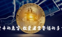 加密货币的危害：投资者