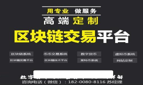 数字货币与加密货币的区别详解