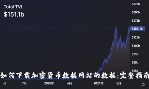 如何下载加密货币数据网站的数据：完整指南
