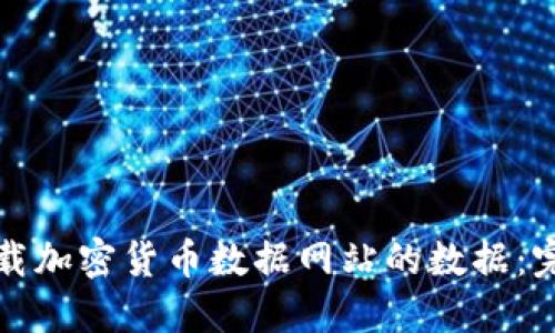如何下载加密货币数据网站的数据：完整指南