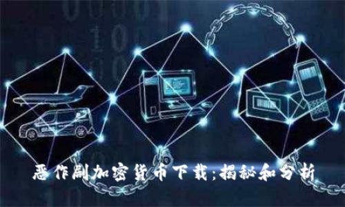 恶作剧加密货币下载：揭秘和分析