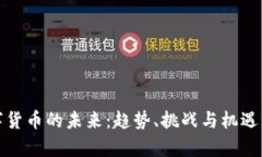 数字货币的未来：趋势、