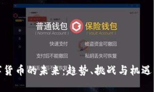 数字货币的未来：趋势、挑战与机遇分析
