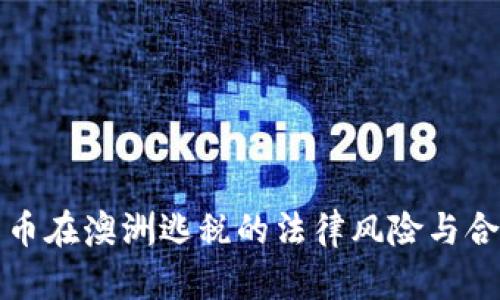 加密货币在澳洲逃税的法律风险与合规指南