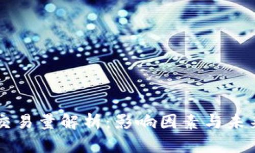 币圈交易量解析：影响因素与未来趋势