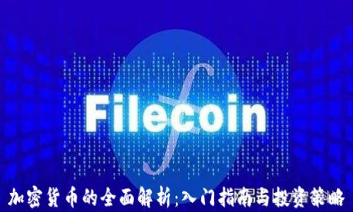 
加密货币的全面解析：入门指南与投资策略