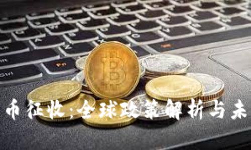 加密货币征收：全球政策解析与未来趋势