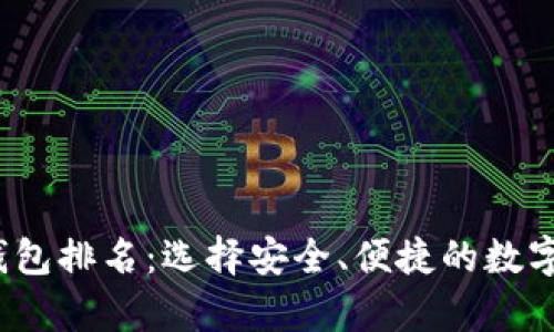 2023年币圈钱包排名：选择安全、便捷的数字资产存储方案