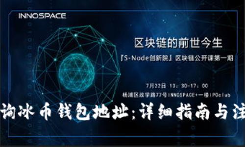 如何查询冰币钱包地址：详细指南与注意事项