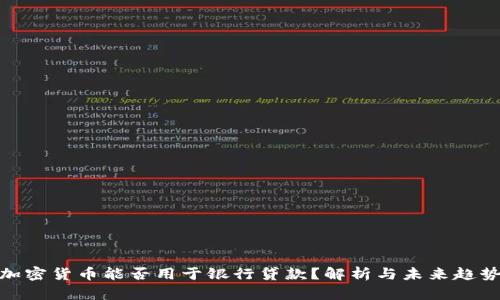 加密货币能否用于银行贷款？解析与未来趋势