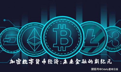 加密数字货币经济：未来金融的新纪元