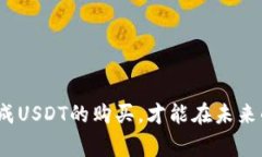   如何顺利购买USDT及常见