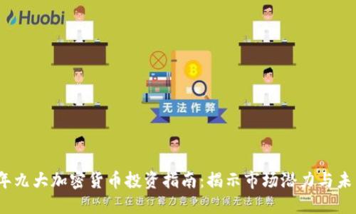 2023年九大加密货币投资指南：揭示市场潜力与未来趋势