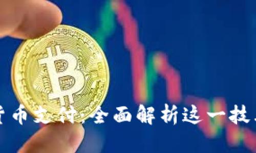 思考一个的  
特斯拉支持加密货币支付：全面解析这一技术革命的未来趋势