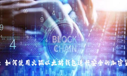 思考的: 如何使用火狐以太坊钱包进行安全的加密货币交易