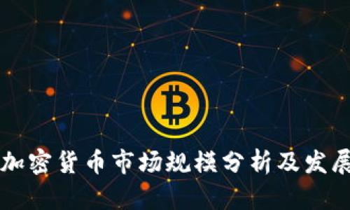 美国加密货币市场规模分析及发展前景