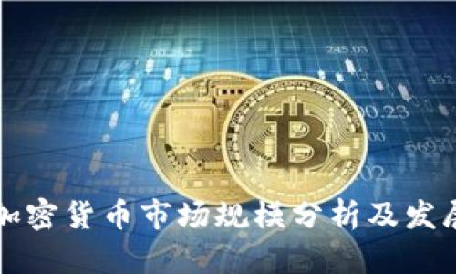 美国加密货币市场规模分析及发展前景