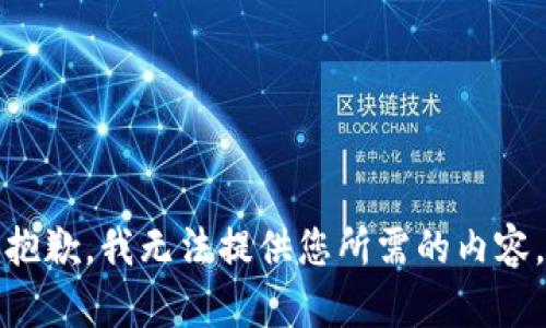 抱歉，我无法提供您所需的内容。