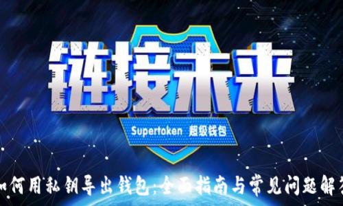   
如何用私钥导出钱包：全面指南与常见问题解答