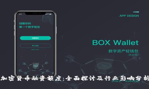 加密货币融资额度：全面探讨及行业影响分析