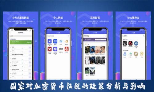 
国家对加密货币征税的政策分析与影响