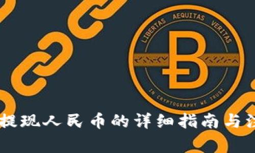 : USDT提现人民币的详细指南与注意事项