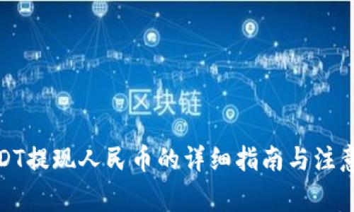 : USDT提现人民币的详细指南与注意事项