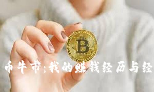 加密货币牛市：我的赚钱经历与经验分享