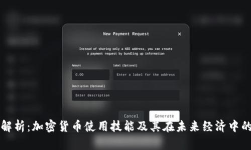 全面解析：加密货币使用技能及其在未来经济中的应用