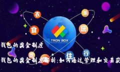 以太坊钱包的奖金制度以