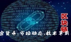 2020年加密货币：市场动态