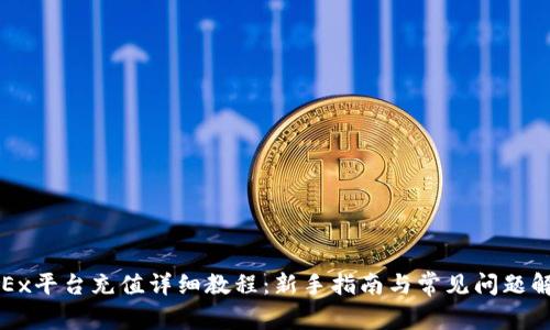 OKEx平台充值详细教程：新手指南与常见问题解答