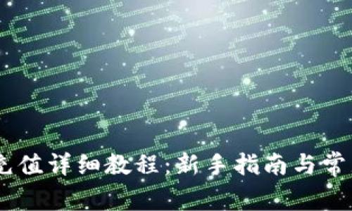 OKEx平台充值详细教程：新手指南与常见问题解答