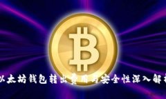 以太坊钱包转出费用与安