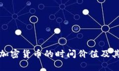 深入探讨信息加密货币的