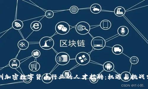 深圳加密数字货币行业的人才招聘：机遇与挑战分析
