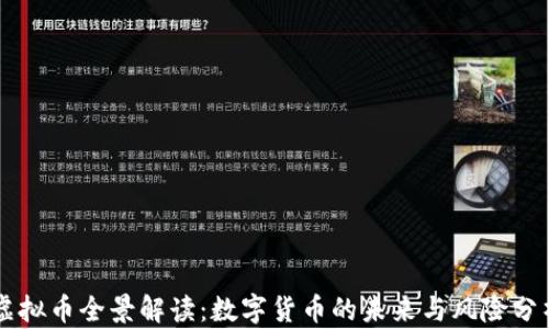 
虚拟币全景解读：数字货币的未来与风险分析