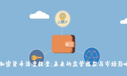 美国加密货币法案提案：未来的监管框架与市场影响分析