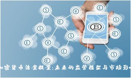 美国加密货币法案提案：未来的监管框架与市场影响分析