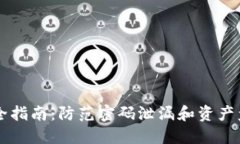 以太坊钱包安全指南：防