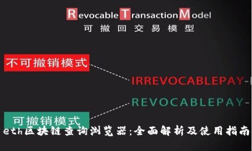 eth区块链查询浏览器：全面解析及使用指南