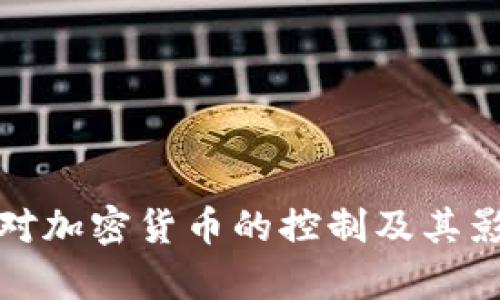 俄罗斯对加密货币的控制及其影响分析
