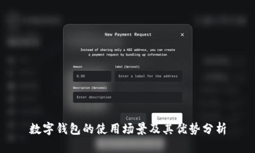 数字钱包的使用场景及其优势分析