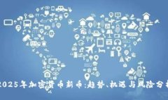 2025年加密货币新币：趋势