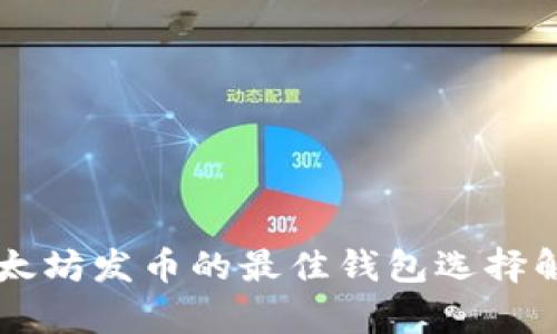 以太坊发币的最佳钱包选择解析