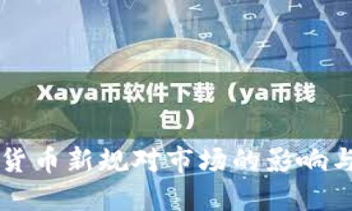 印度加密货币新规对市场的影响与应对策略