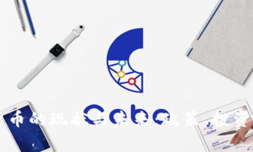 中国能交易加密货币的现状与未来：政策、投资与技术的全景分析